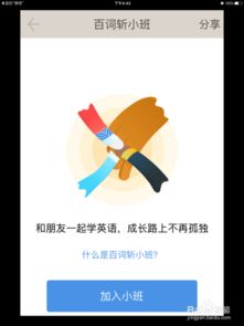 如何利用百詞斬軟件開發(fā)小班功能