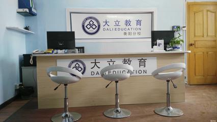 衡陽大立教育服務(wù)咨詢 專業(yè)引領(lǐng)，成就未來